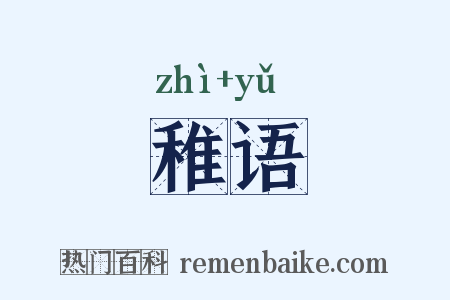 稚语是什么意思的图片